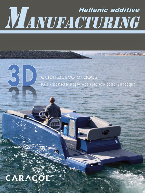 Ένθετο Additive Manufacturing